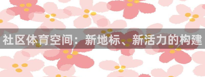 意昂4集团E.ON:社区体育空间:新地标、新活力的构建